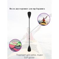 Весло черное двустороннее для SUP board
