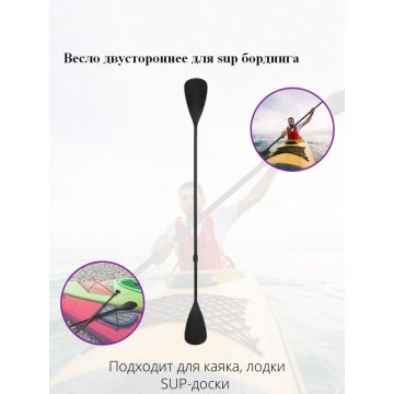 Весло черное двустороннее для SUP board