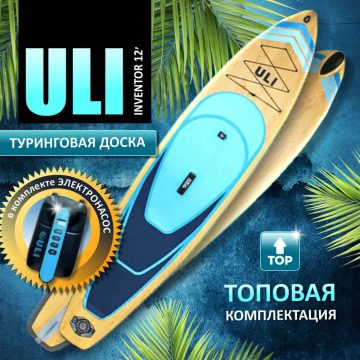 Надувная туринговая Sup-доска(Sup board) Uli Inventor 12'