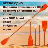 Весло двухлопастное оранжевое,премиум алюминиевый сплав для SUP board