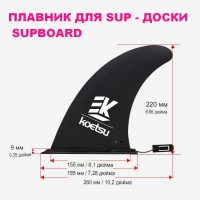 Плавник для SUP-доски / сапборд
