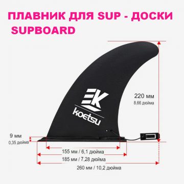 Плавник для SUP-доски / сапборд