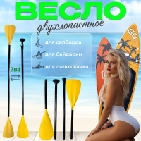 Весло желтое двустороннее для SUP board