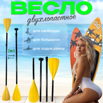 Весло желтое двустороннее для SUP board