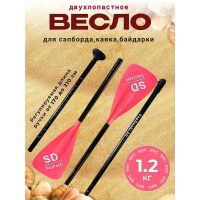Красное двухлопастное весло для Сапборда